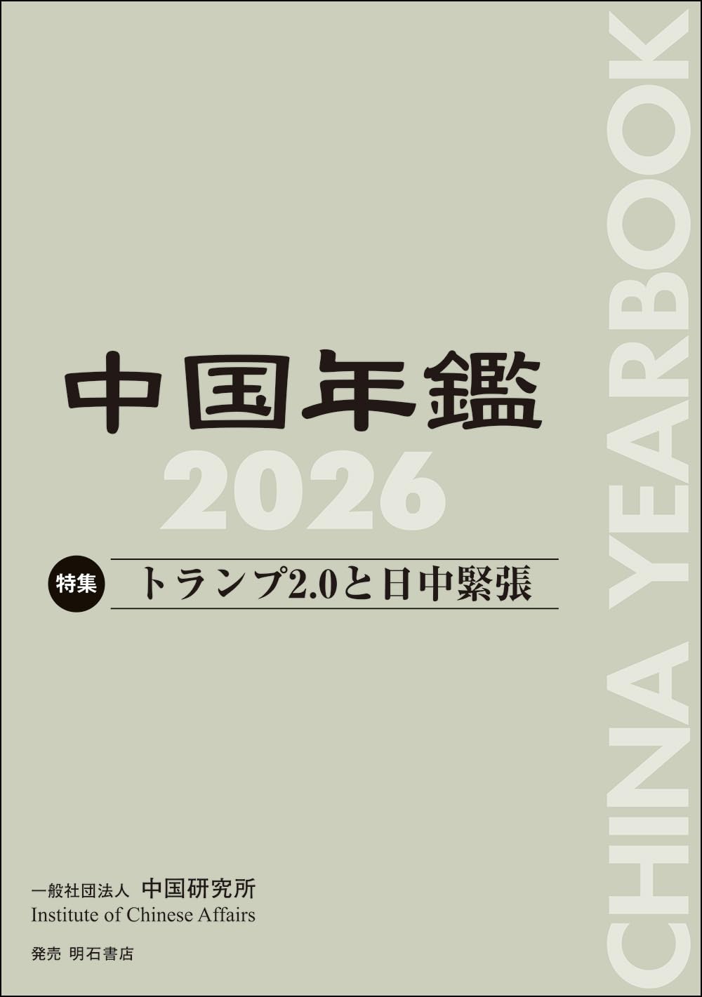 中国年鑑  ２００９ /中国研究所/中国研究所（大型本） Amazon.co.jp: 中国年鑑2026 : 一般社団法人中国研究所: 本